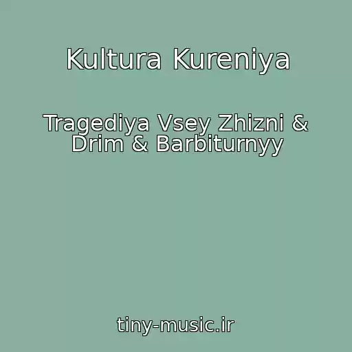 کاور آهنگ Kultura Kureniya از Tragediya Vsey Zhizni & Drim & Barbiturnyy