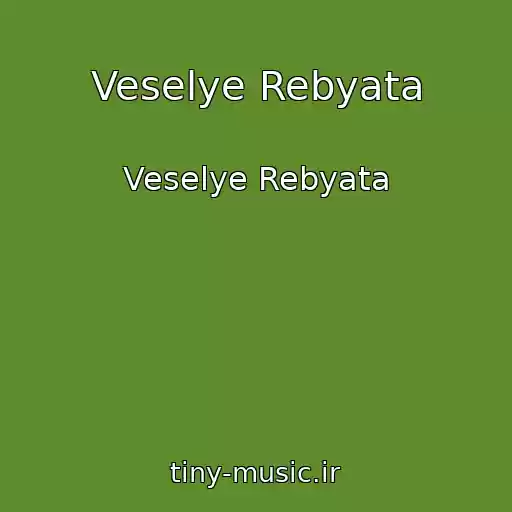کاور آهنگ Veselye Rebyata از Veselye Rebyata