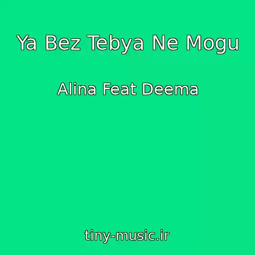 کاور آهنگ Ya Bez Tebya Ne Mogu از Alina Feat Deema