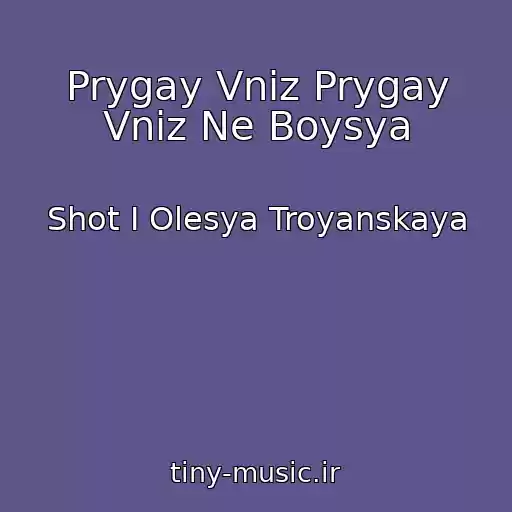 کاور آهنگ Prygay Vniz Prygay Vniz Ne Boysya از Shot I Olesya Troyanskaya