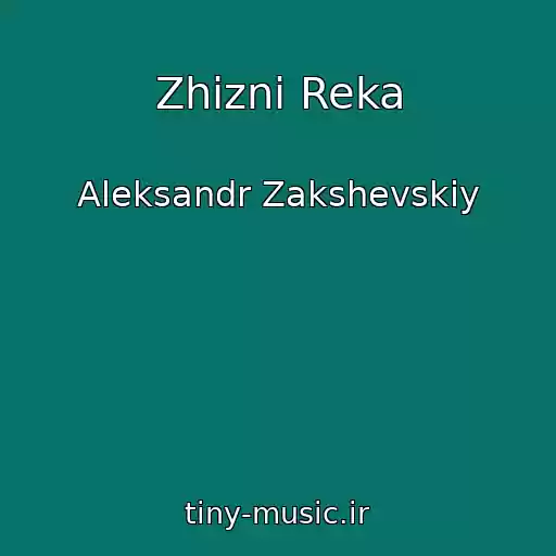 کاور آهنگ Zhizni Reka از Aleksandr Zakshevskiy