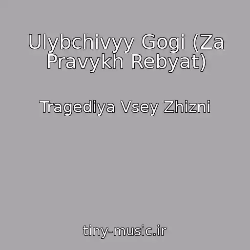 کاور آهنگ Ulybchivyy Gogi (Za Pravykh Rebyat) از Tragediya Vsey Zhizni