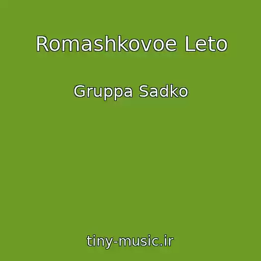 کاور آهنگ Romashkovoe Leto از Gruppa Sadko
