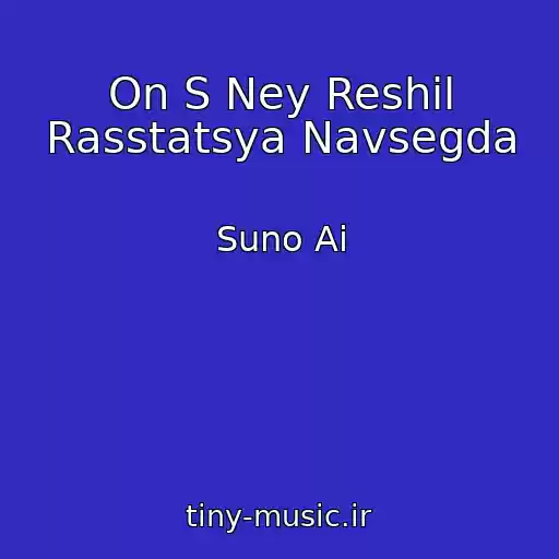 کاور آهنگ On S Ney Reshil Rasstatsya Navsegda از Suno Ai
