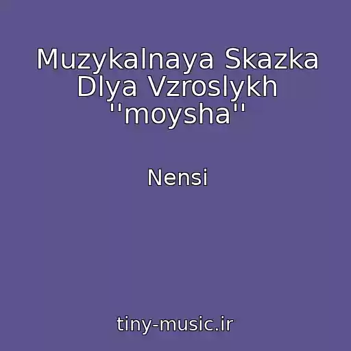 کاور آهنگ Muzykalnaya Skazka Dlya Vzroslykh ''moysha'' از Nensi