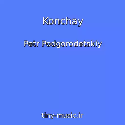 کاور آهنگ Konchay از Petr Podgorodetskiy