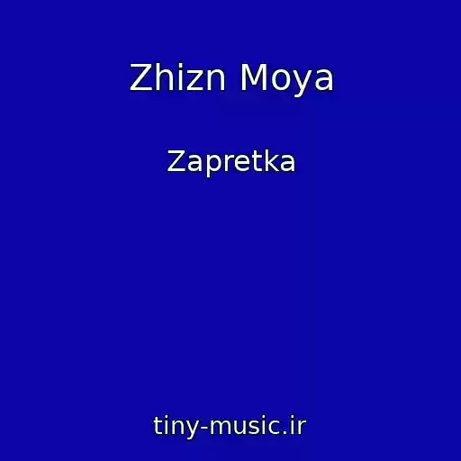 کاور آهنگ Zhizn Moya از Zapretka