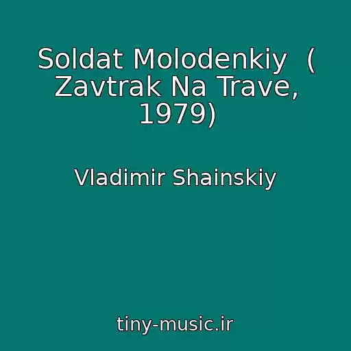 کاور آهنگ Soldat Molodenkiy  ( Zavtrak Na Trave, 1979) از Vladimir Shainskiy