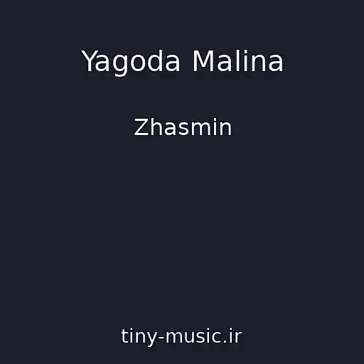 کاور آهنگ Yagoda Malina از Zhasmin