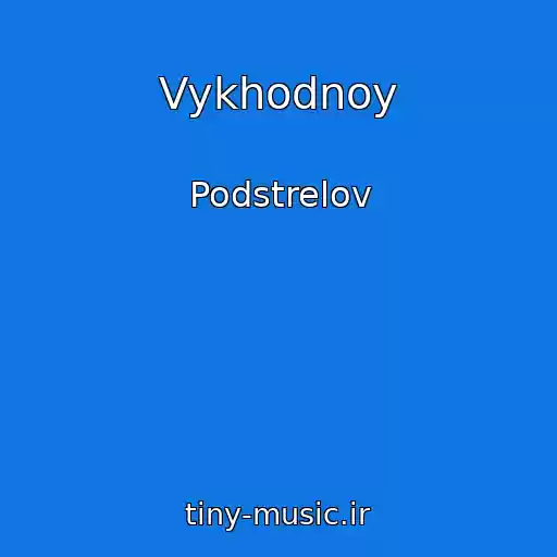 کاور آهنگ Vykhodnoy از Podstrelov