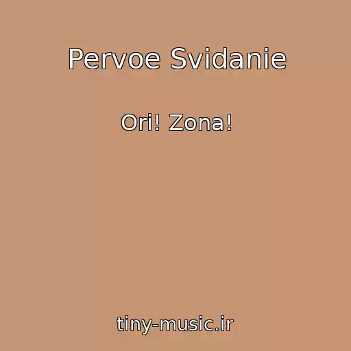 کاور آهنگ Pervoe Svidanie از Ori! Zona!