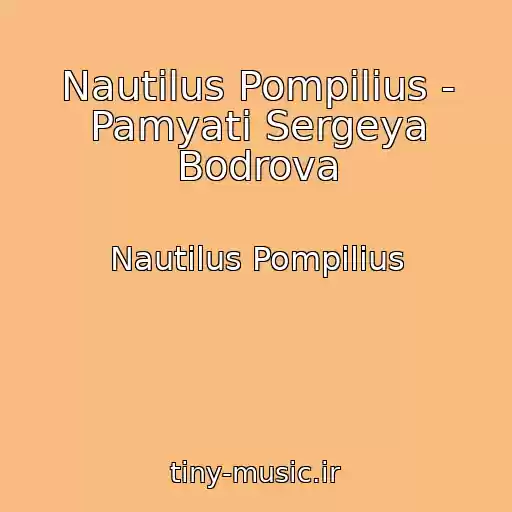 کاور آهنگ Nautilus Pompilius - Pamyati Sergeya Bodrova از Nautilus Pompilius