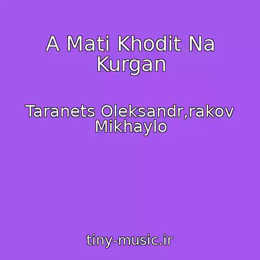 کاور آهنگ A Mati Khodit Na Kurgan از Taranets Oleksandr,rakov Mikhaylo
