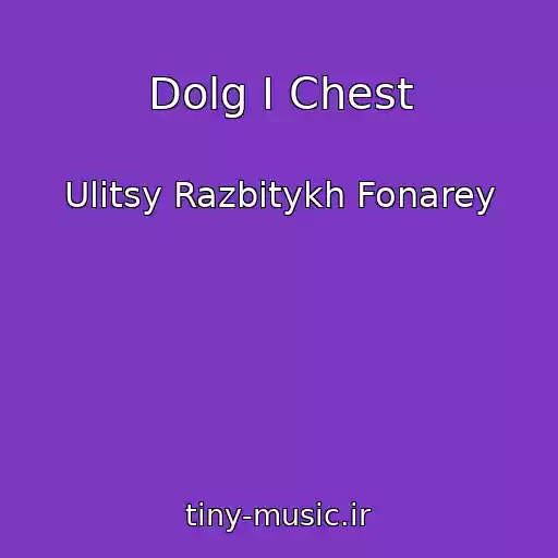 کاور آهنگ Dolg I Chest از Ulitsy Razbitykh Fonarey