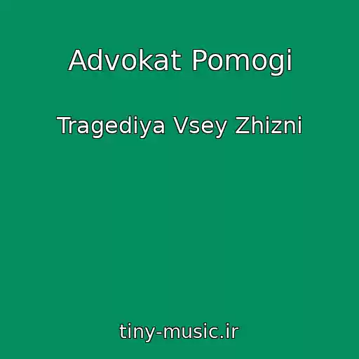 کاور آهنگ Advokat Pomogi از Tragediya Vsey Zhizni