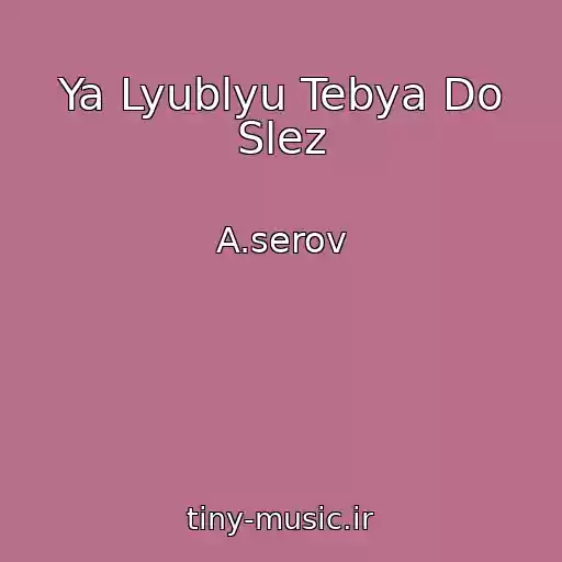 کاور آهنگ Ya Lyublyu Tebya Do Slez از A.serov