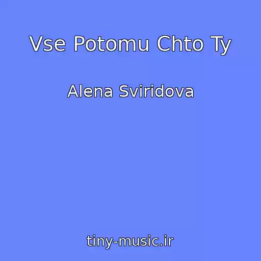 کاور آهنگ Vse Potomu Chto Ty از Alena Sviridova