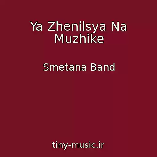 کاور آهنگ Ya Zhenilsya Na Muzhike از Smetana Band