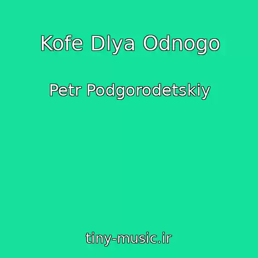 کاور آهنگ Kofe Dlya Odnogo از Petr Podgorodetskiy
