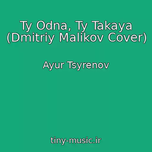 کاور آهنگ Ty Odna, Ty Takaya (Dmitriy Malikov Cover) از Ayur Tsyrenov