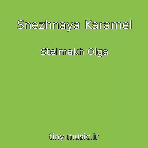 کاور آهنگ Snezhnaya Karamel از Stelmakh Olga