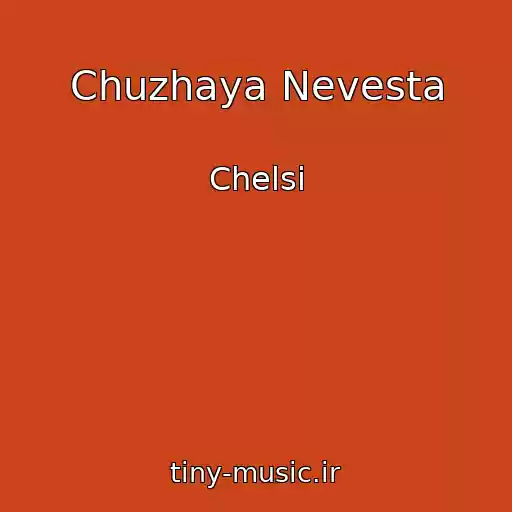 کاور آهنگ Chuzhaya Nevesta از Chelsi