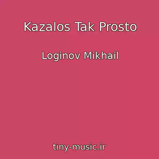 کاور آهنگ Kazalos Tak Prosto از Loginov Mikhail