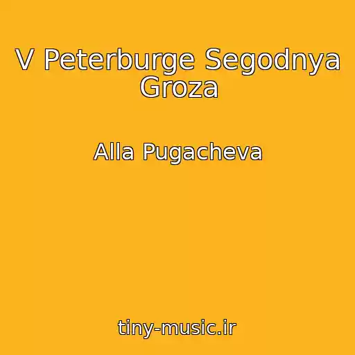 کاور آهنگ V Peterburge Segodnya Groza از Alla Pugacheva