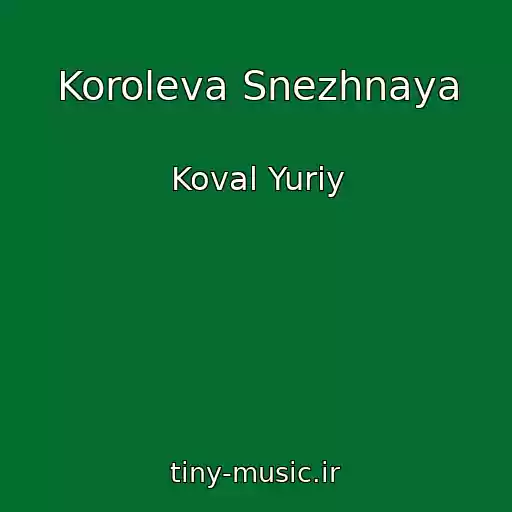 کاور آهنگ Koroleva Snezhnaya از Koval Yuriy