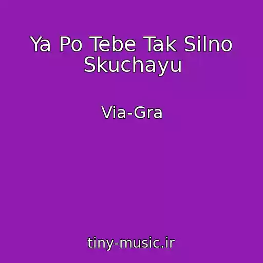 کاور آهنگ Ya Po Tebe Tak Silno Skuchayu از Via-Gra