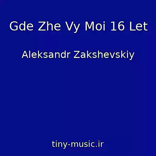 کاور آهنگ Gde Zhe Vy Moi 16 Let از Aleksandr Zakshevskiy