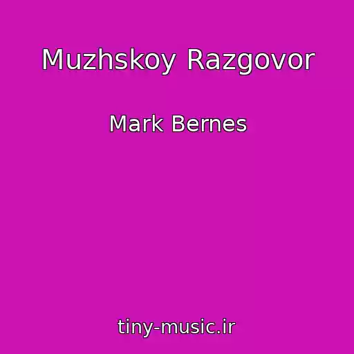 کاور آهنگ Muzhskoy Razgovor از Mark Bernes