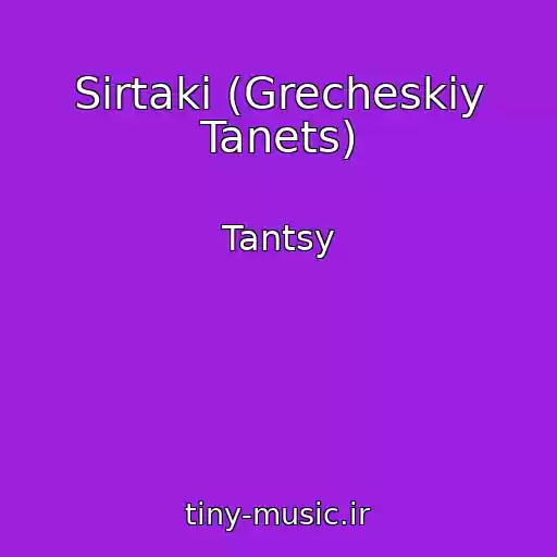 کاور آهنگ Sirtaki (Grecheskiy Tanets) از Tantsy
