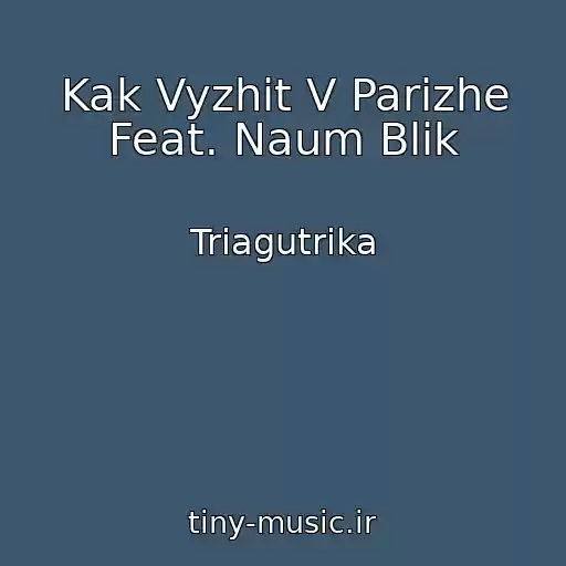 کاور آهنگ Kak Vyzhit V Parizhe Feat. Naum Blik از Triagutrika