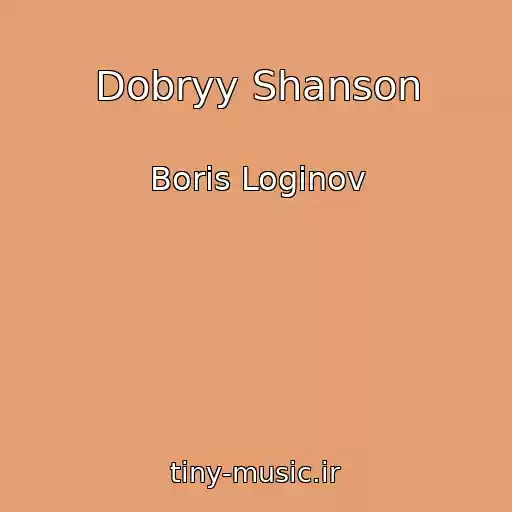 کاور آهنگ Dobryy Shanson از Boris Loginov