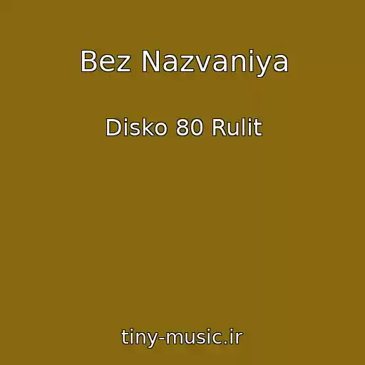 کاور آهنگ Bez Nazvaniya از Disko 80 Rulit
