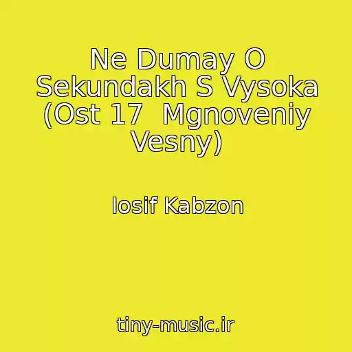 کاور آهنگ Ne Dumay O Sekundakh S Vysoka (Ost 17  Mgnoveniy Vesny) از Iosif Kabzon