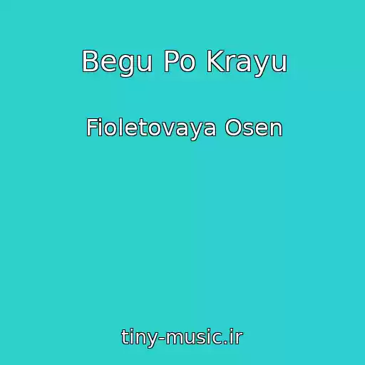 کاور آهنگ Begu Po Krayu از Fioletovaya Osen