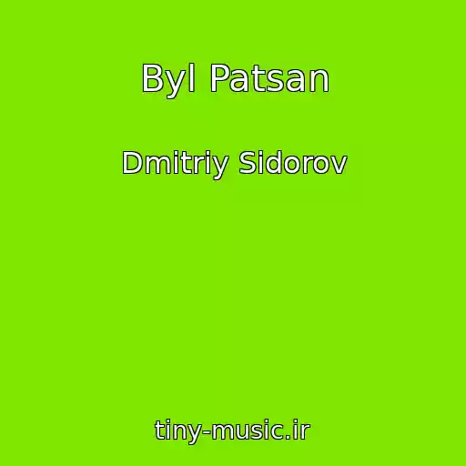 کاور آهنگ Byl Patsan از Dmitriy Sidorov