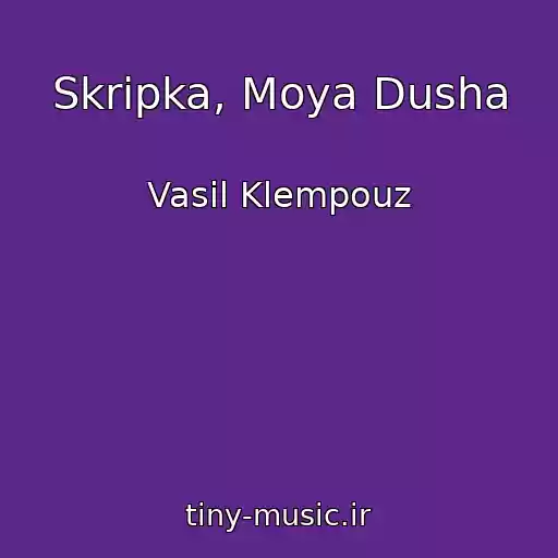 کاور آهنگ Skripka, Moya Dusha از Vasil Klempouz