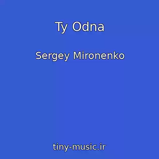 کاور آهنگ Ty Odna از Sergey Mironenko