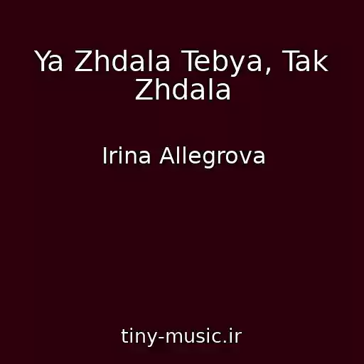 کاور آهنگ Ya Zhdala Tebya, Tak Zhdala از Irina Allegrova