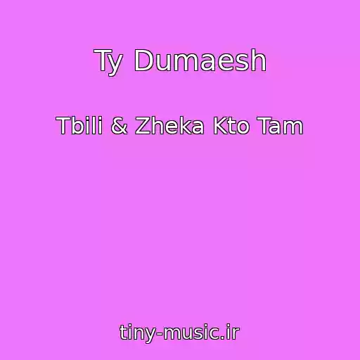 کاور آهنگ Ty Dumaesh از Tbili & Zheka Kto Tam