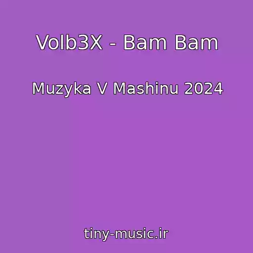 کاور آهنگ Volb3X - Bam Bam از Muzyka V Mashinu 2024