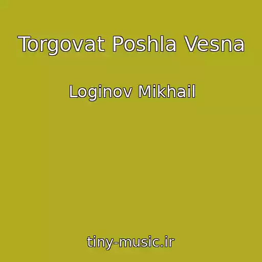 کاور آهنگ Torgovat Poshla Vesna از Loginov Mikhail
