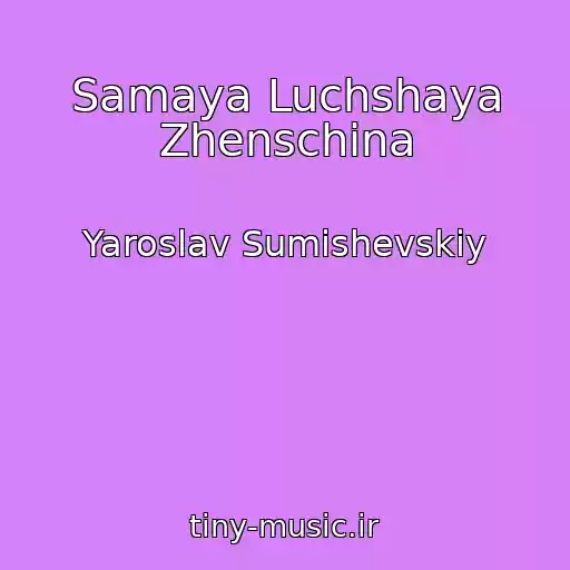 کاور آهنگ Samaya Luchshaya Zhenschina از Yaroslav Sumishevskiy