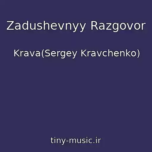 کاور آهنگ Zadushevnyy Razgovor از Krava(Sergey Kravchenko)