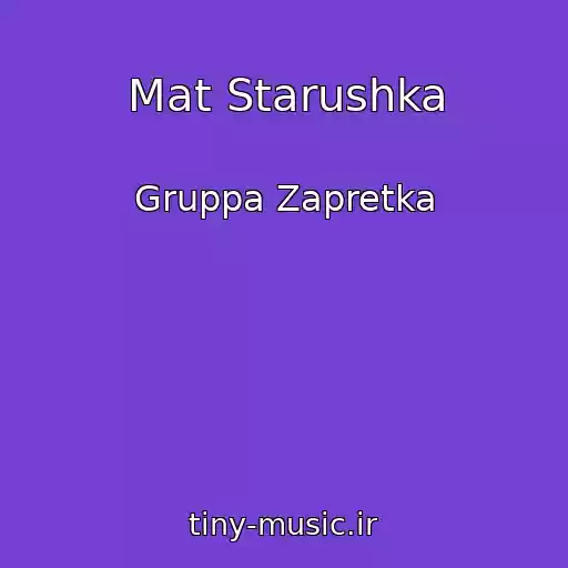 کاور آهنگ Mat Starushka از Gruppa Zapretka