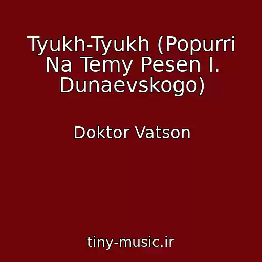 کاور آهنگ Tyukh-Tyukh (Popurri Na Temy Pesen I. Dunaevskogo) از Doktor Vatson
