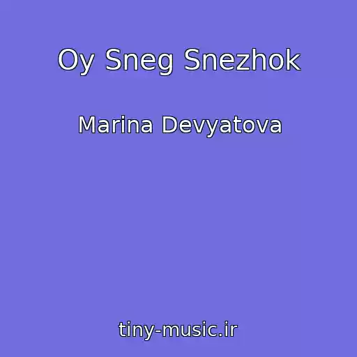 کاور آهنگ Oy Sneg Snezhok از Marina Devyatova